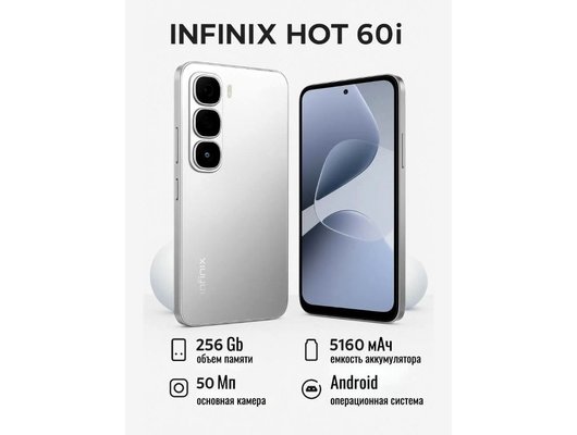 Смартфон Infinix Hot 60i 8/256Gb Silver